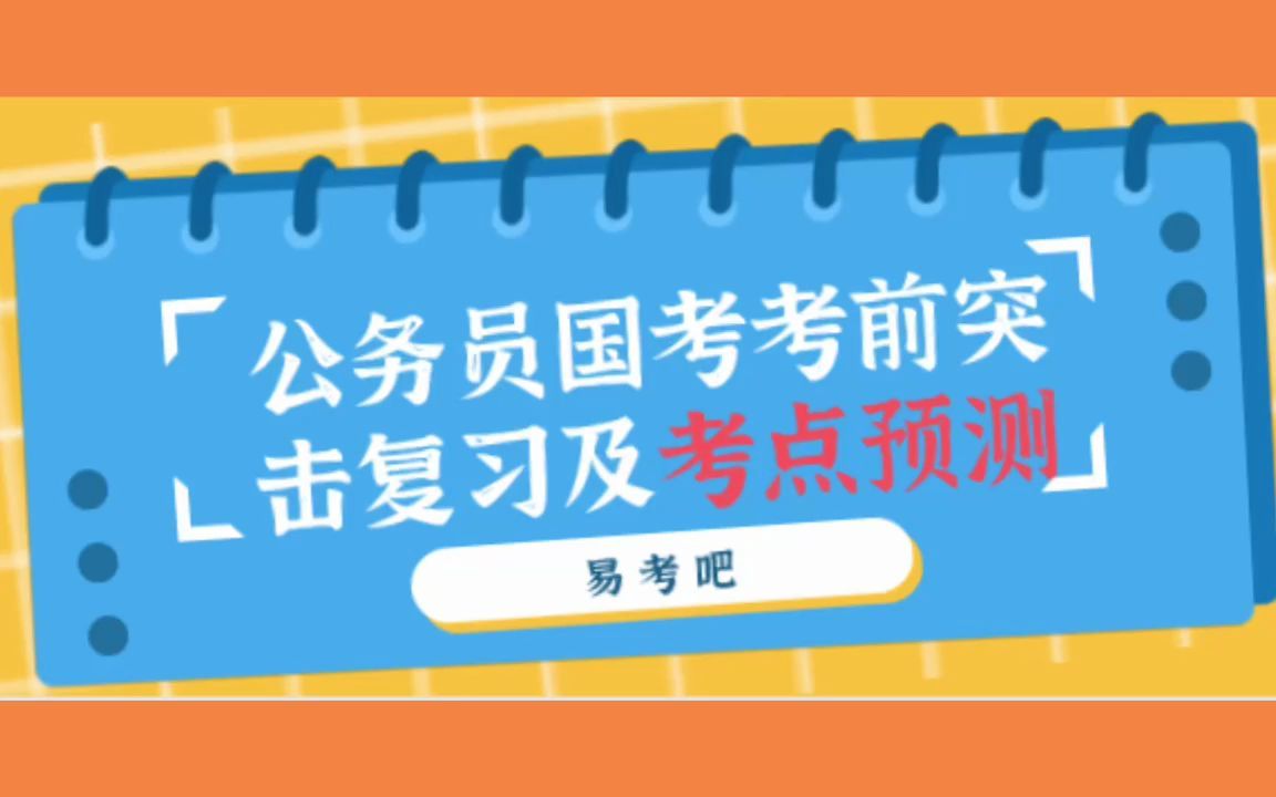 易考吧一分钟带你突击复习2023年国考,申论热点试题预测哔哩哔哩bilibili