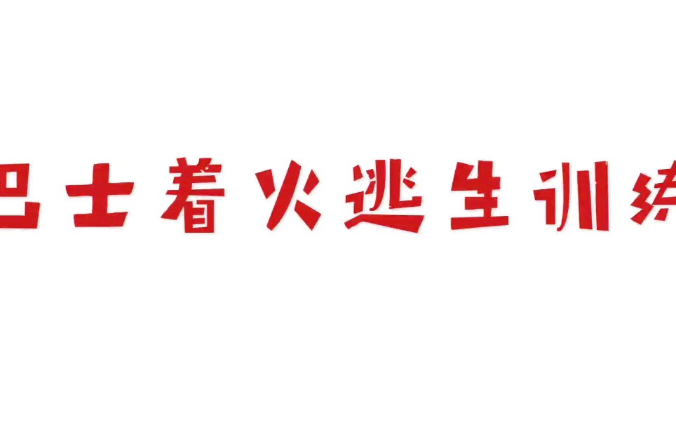 [图]巴士着火逃生演 戏此视频脱离实际