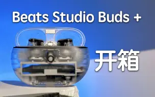 Download Video: Beats Studio Buds + 上手体验，升级了哪些地方？