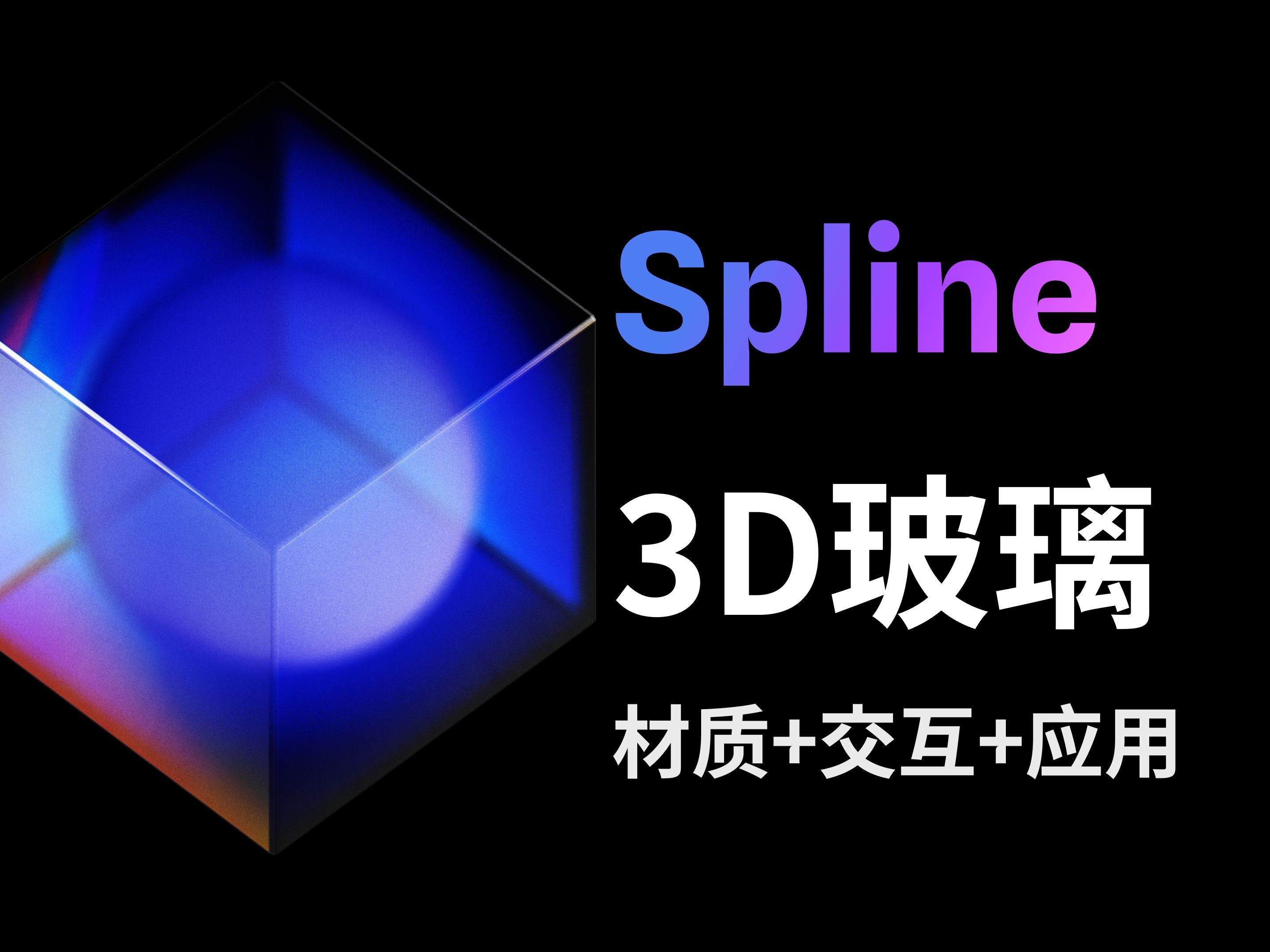 Spline教程 | 如何制作3D彩色玻璃立方体,应用到你的下一个项目哔哩哔哩bilibili