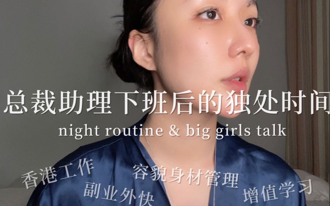 [图]girls talk 总裁助理下班后的独处时间 |香港工作 | 容貌与身材 | 副业外快 | 8小时外的学习