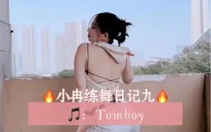 Download Video: 小冉练舞系列九音乐Tomboy remix版Nanan编舞 爵士基础练习，一学就会哦～