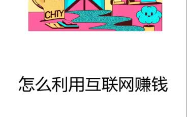 我们是如何通过互联网创业赚钱哔哩哔哩bilibili