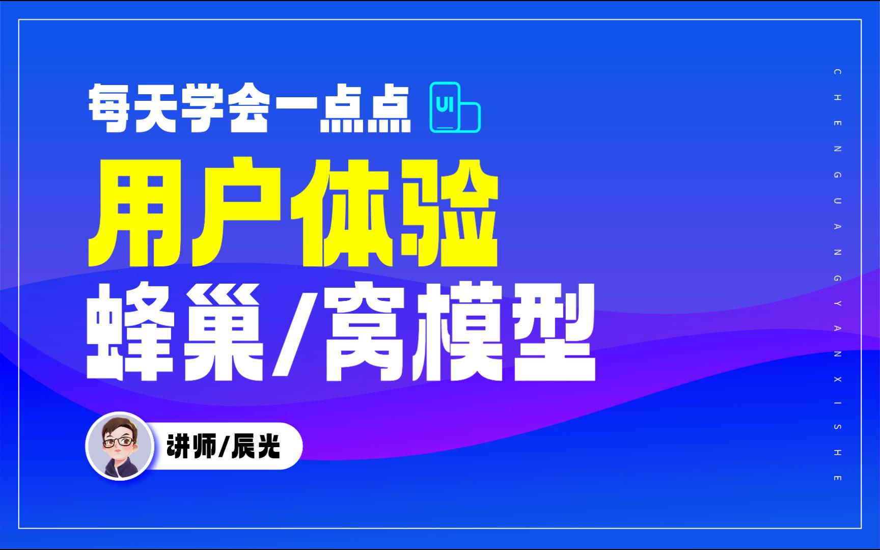 【UI设计】用户体验蜂窝模型的七大模块 | 设计分享哔哩哔哩bilibili