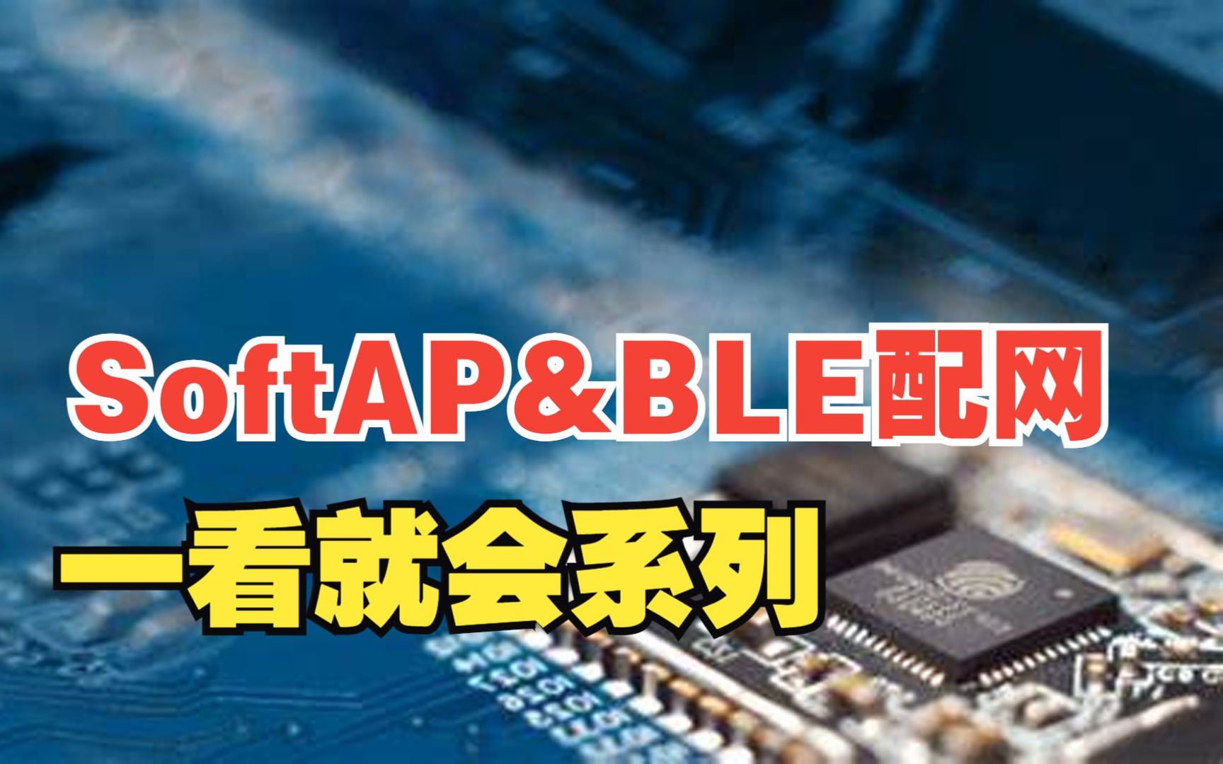 【入坑教程】一看就会SoftAp配网&BLE配网哔哩哔哩bilibili