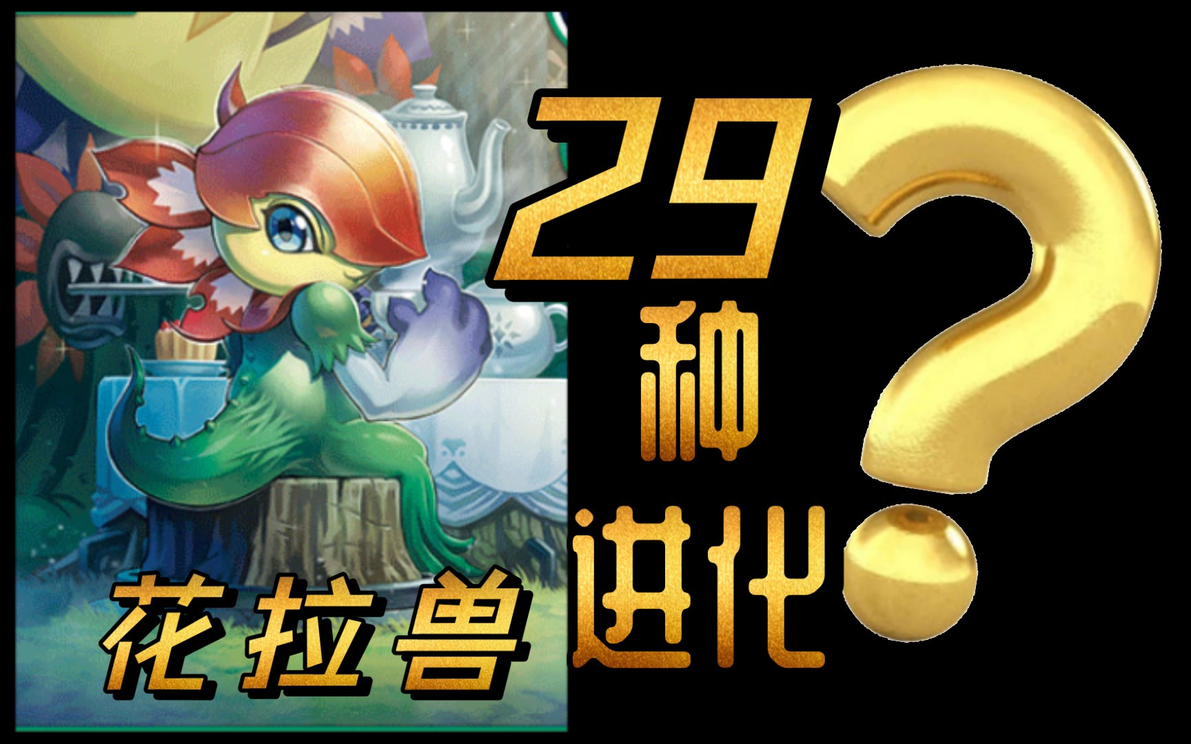【解密】花拉兽/佛洛拉兽 フローラモン【29种进化】《数码宝贝》进化