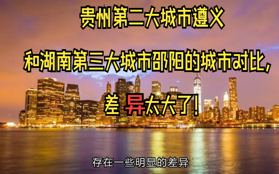 贵州第二大城市遵义和湖南第三大城市邵阳的城市对比,差异太大了!哔哩哔哩bilibili