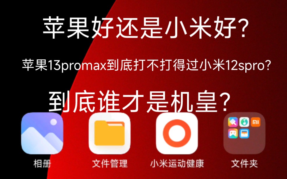 小米好还是苹果好?13Promax与小米12S Pro到底选谁?哔哩哔哩bilibili