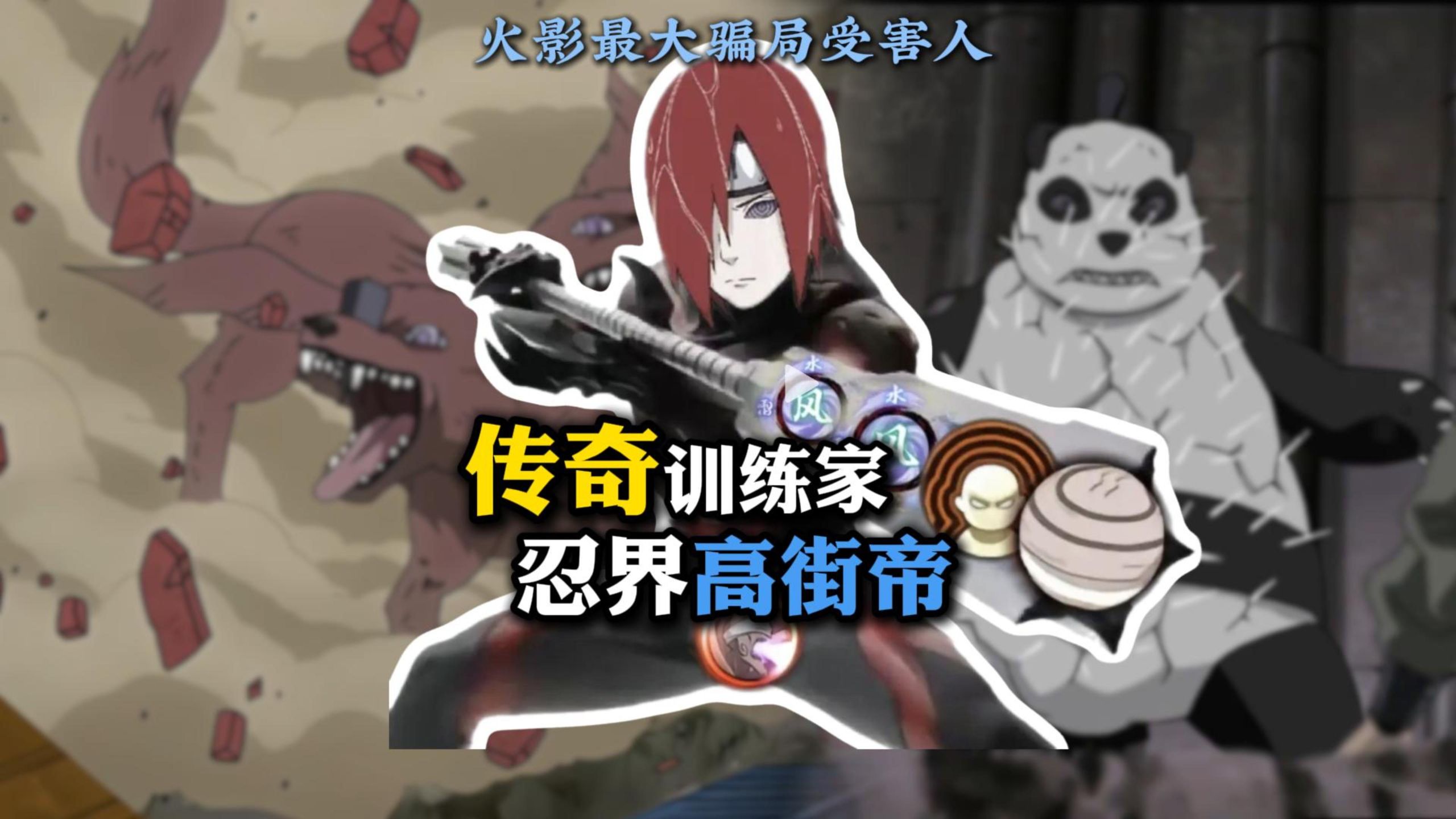 忍者高街帝 火影最大受害者