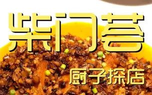 Tải video: 柴门荟  厨子探店¥2？79