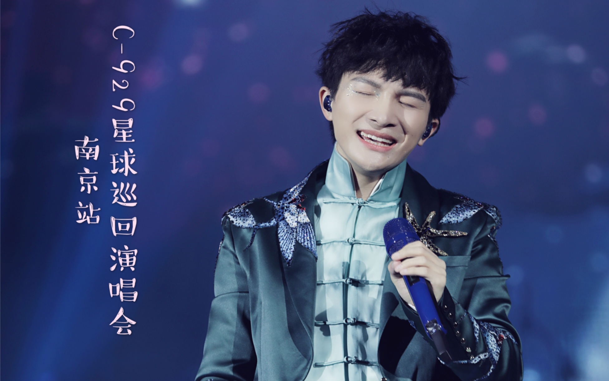 【周深】c-929星球全国巡回演唱会 南京站 部分 20191116
