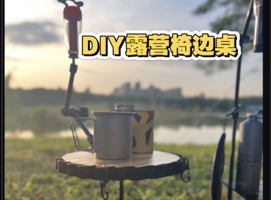 DIY个便携露营椅边桌哔哩哔哩bilibili