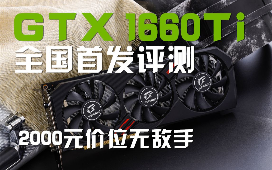 【首发评测】GTX 1660Ti显卡全国首发评测:目前2000元价位无敌手哔哩哔哩bilibili