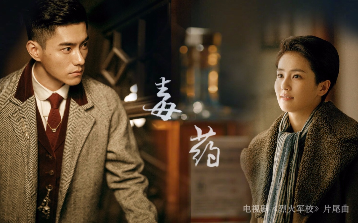 烈火军校李程彬x白鹿香山cp沈君山版毒药歌曲mv自制