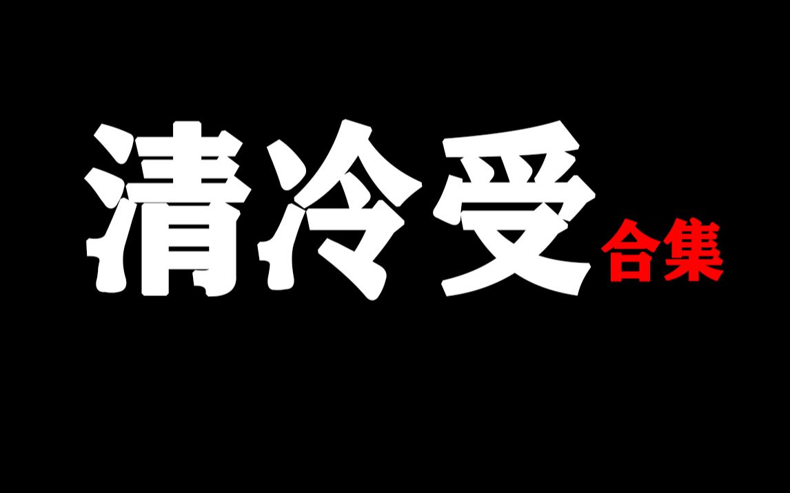 【盘点 | 强推必看】床下冷冰冰,床上哭唧唧的清冷受合集哔哩哔哩bilibili