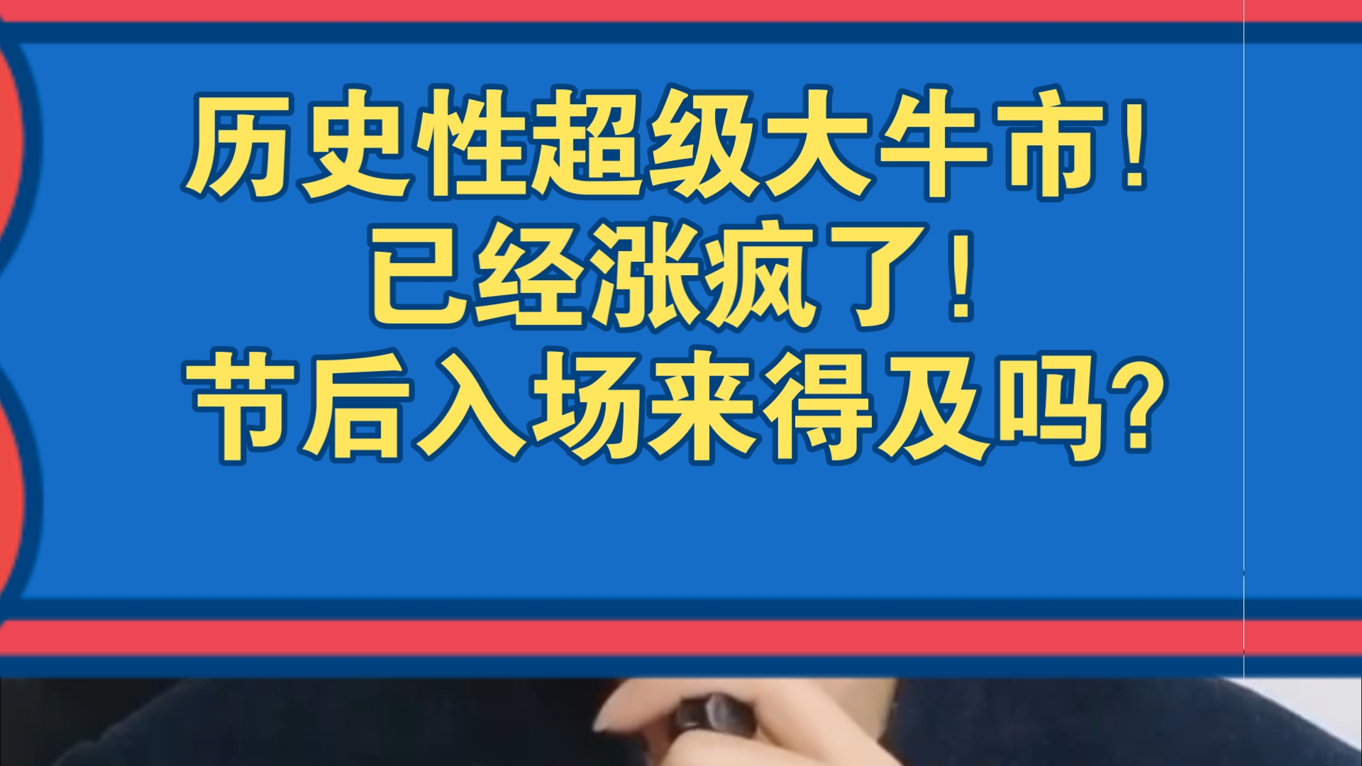 历史性超级大牛市!已经涨疯了!现在入场来得及吗?哔哩哔哩bilibili