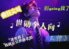 Download Video: 【吴世勋 reaction】老公这两个字我已经说腻了 但是为了你我的勋我可以说10086遍~帅死我了 你长这么帅 是有什么勋事吗？