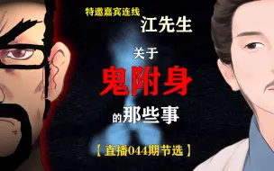 Download Video: 【特邀嘉宾连线】关于鬼附身的那些事，要怎么办？ Feat.宗教学江先生【直播044期节选】