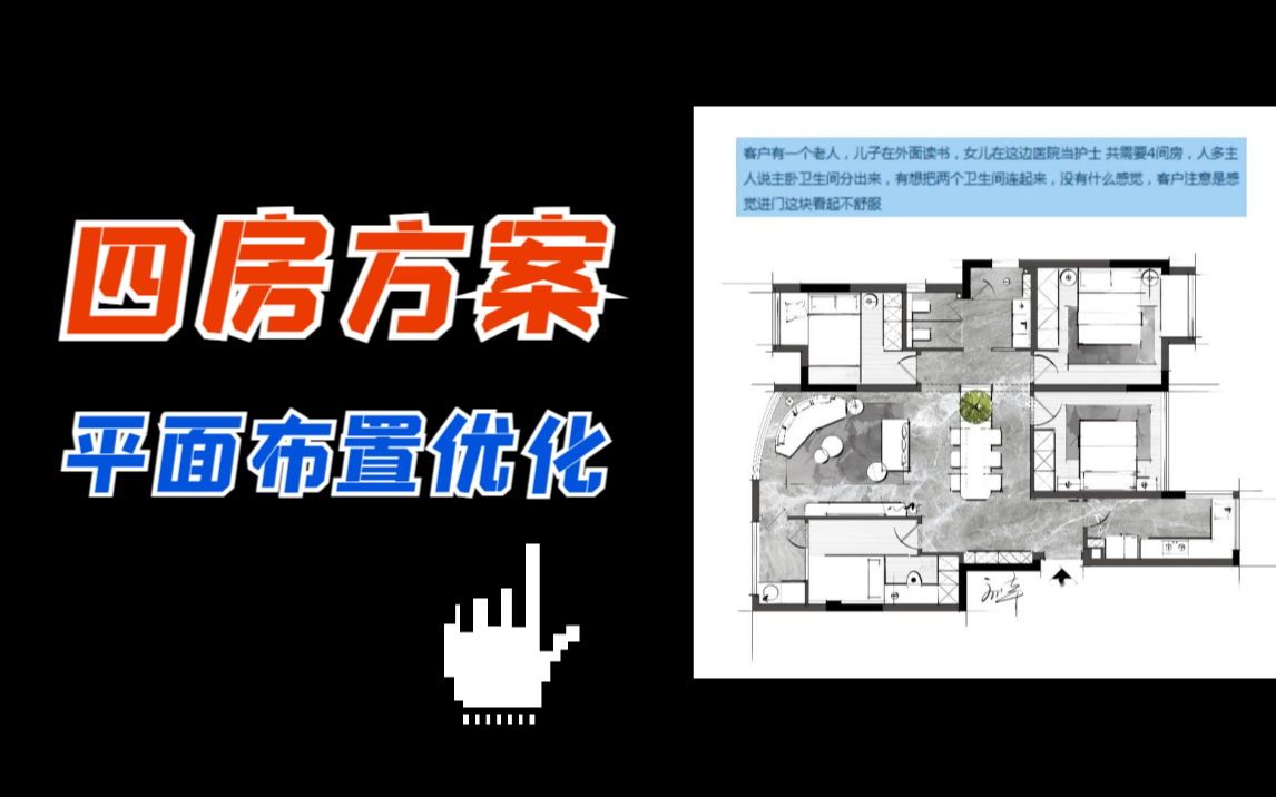 【室内设计】4房方案平面布置!满足业主要求,优化户型缺陷.平面方案布局思维、平面方案优化,平面方案布局技巧,平面方案分析哔哩哔哩bilibili