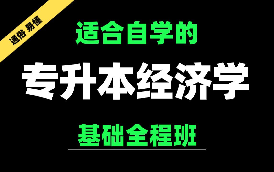 [图]2025全新【专升本经济学】状元讲师【零基础系统课程】全套课程完整版，经济学原理，经济学基础