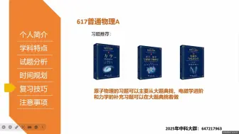 Video herunterladen: 中国科学技术大学中科大617普通物理A考研推荐教材习题，课程，复习顺序