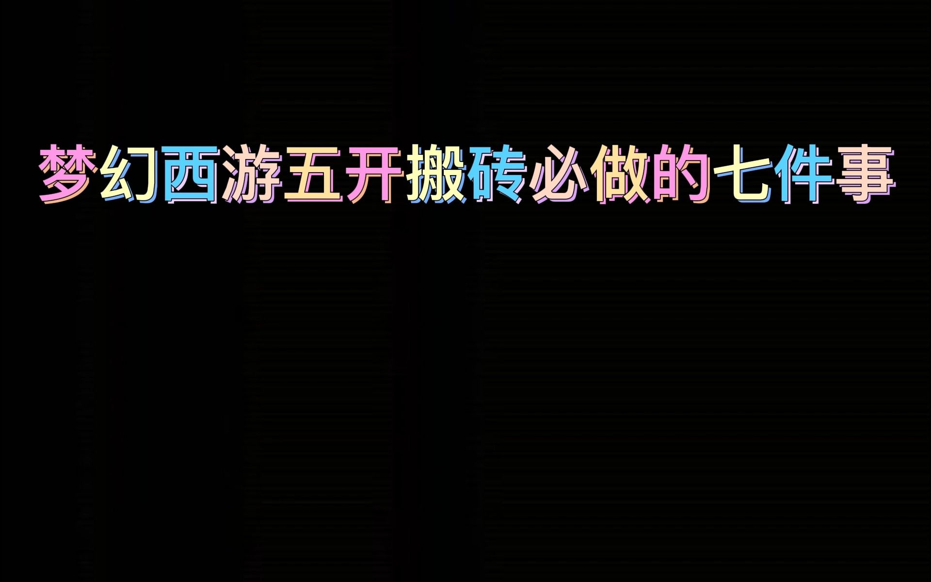 梦幻西游五开搬砖玩家必做的七件事 如果你连4件都做不到!就别搬了!网络游戏热门视频