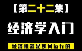 [图]【财经笔记的作品】【经济学入门知识】经济运行的底层逻辑！（二十二）