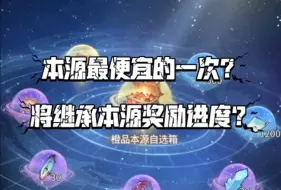 Download Video: 【一念逍遥】流凰金本源最便宜的一次？活动将继承本源奖励进度？新仙决获取价格？