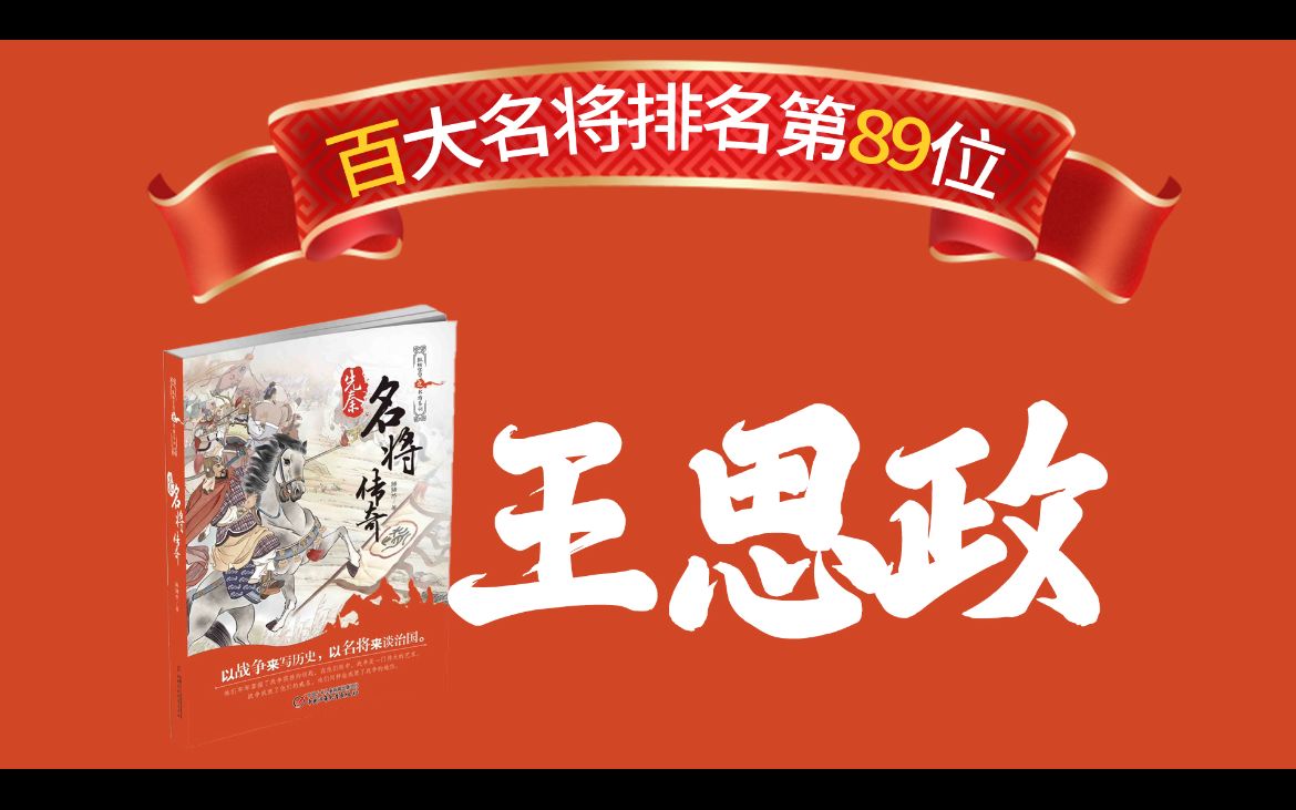 中国古代名将排名第89位.上榜原因:中国历史上最幸运的名将.哔哩哔哩bilibili