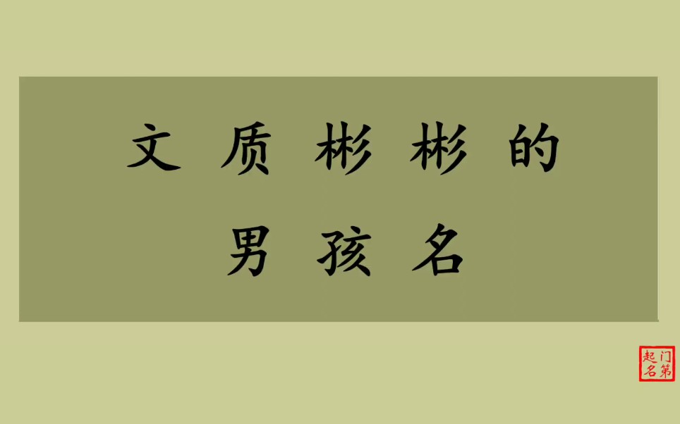 门第起名 男孩名字大全 文质彬彬的男孩名哔哩哔哩bilibili