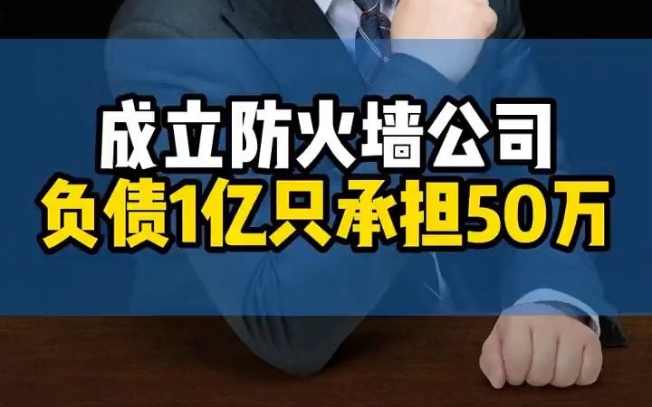 成立防火公司,负债1亿只承担50万哔哩哔哩bilibili