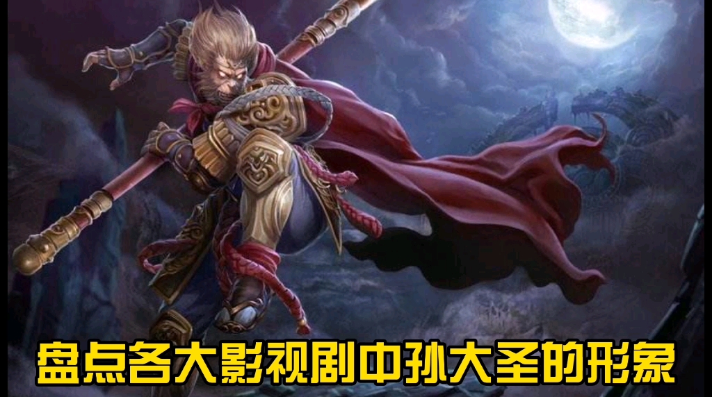 盘点各大影视剧中孙大圣形象:你们喜欢哪个版本的齐天大圣呢?