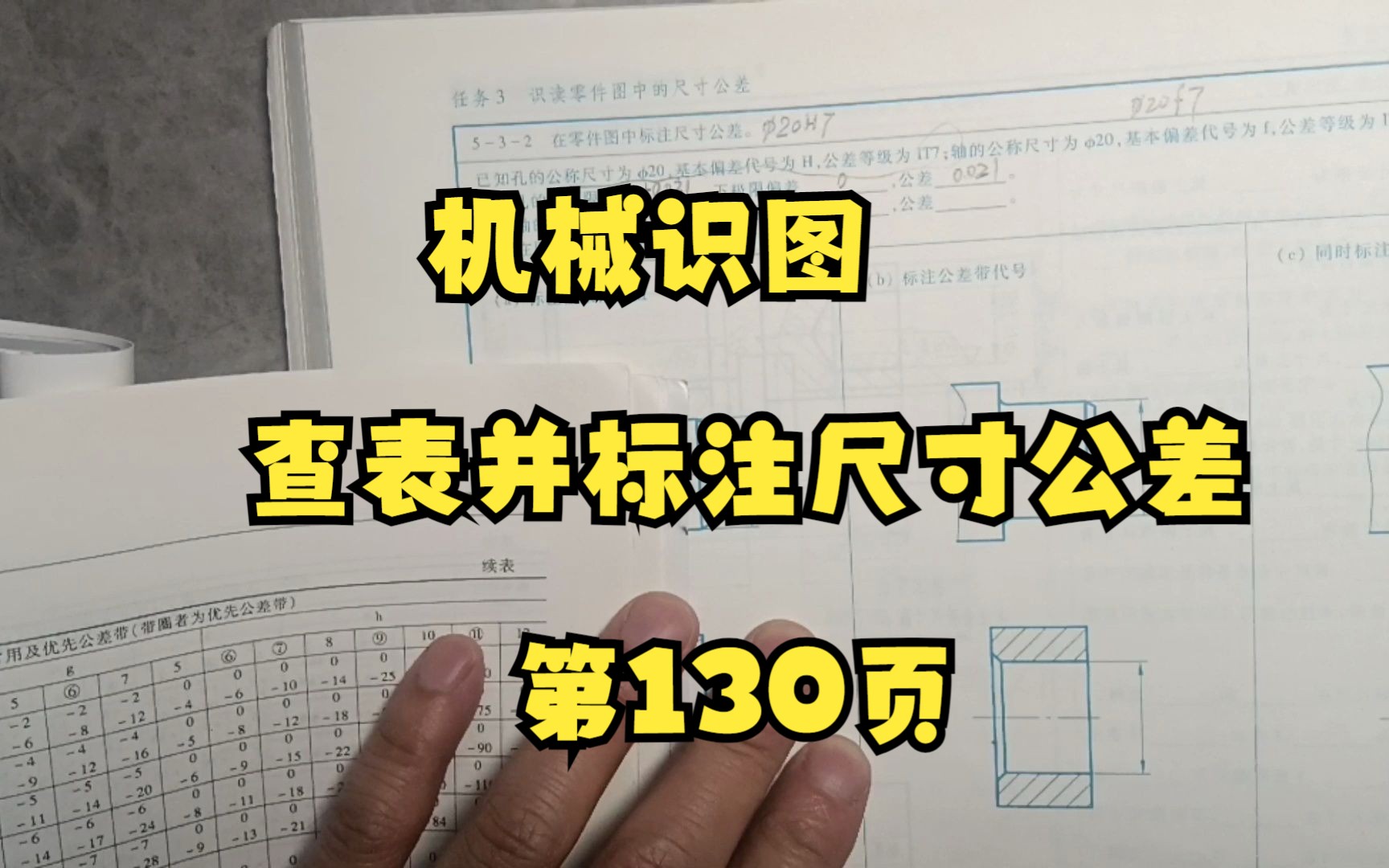 机械识图查表并标注尺寸公差第130页哔哩哔哩bilibili