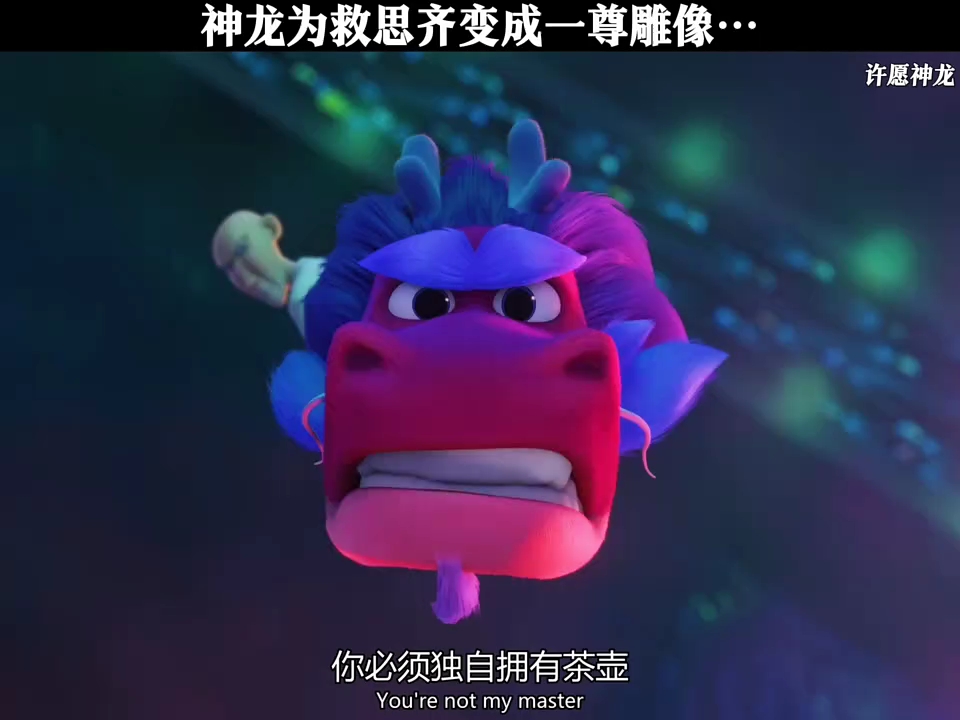 神龙为救思齐变成一尊雕像