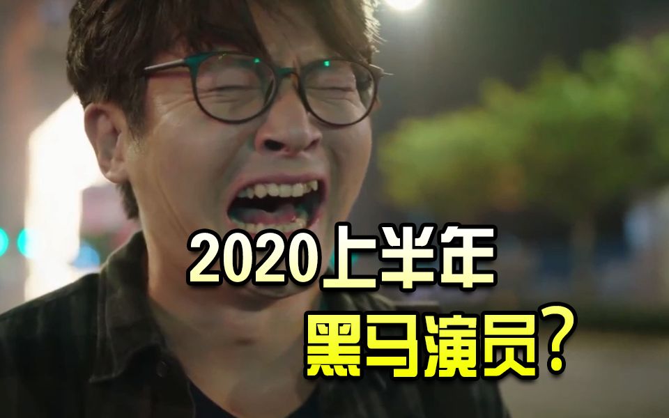 [图]回顾2020上半年 都有哪些“黑马”演员？