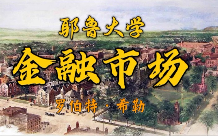 [图]金融市场 耶鲁大学(中英字幕)