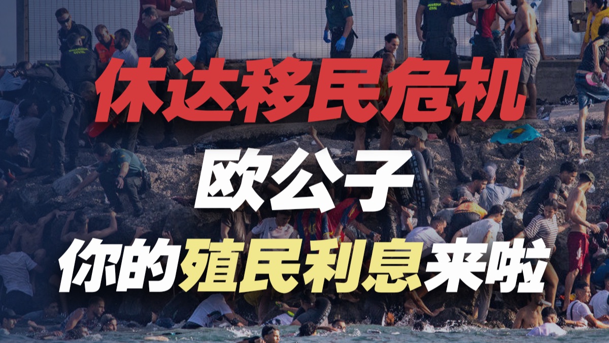 一夜之间6万人闯卡，欧洲，请查收你的殖民利息