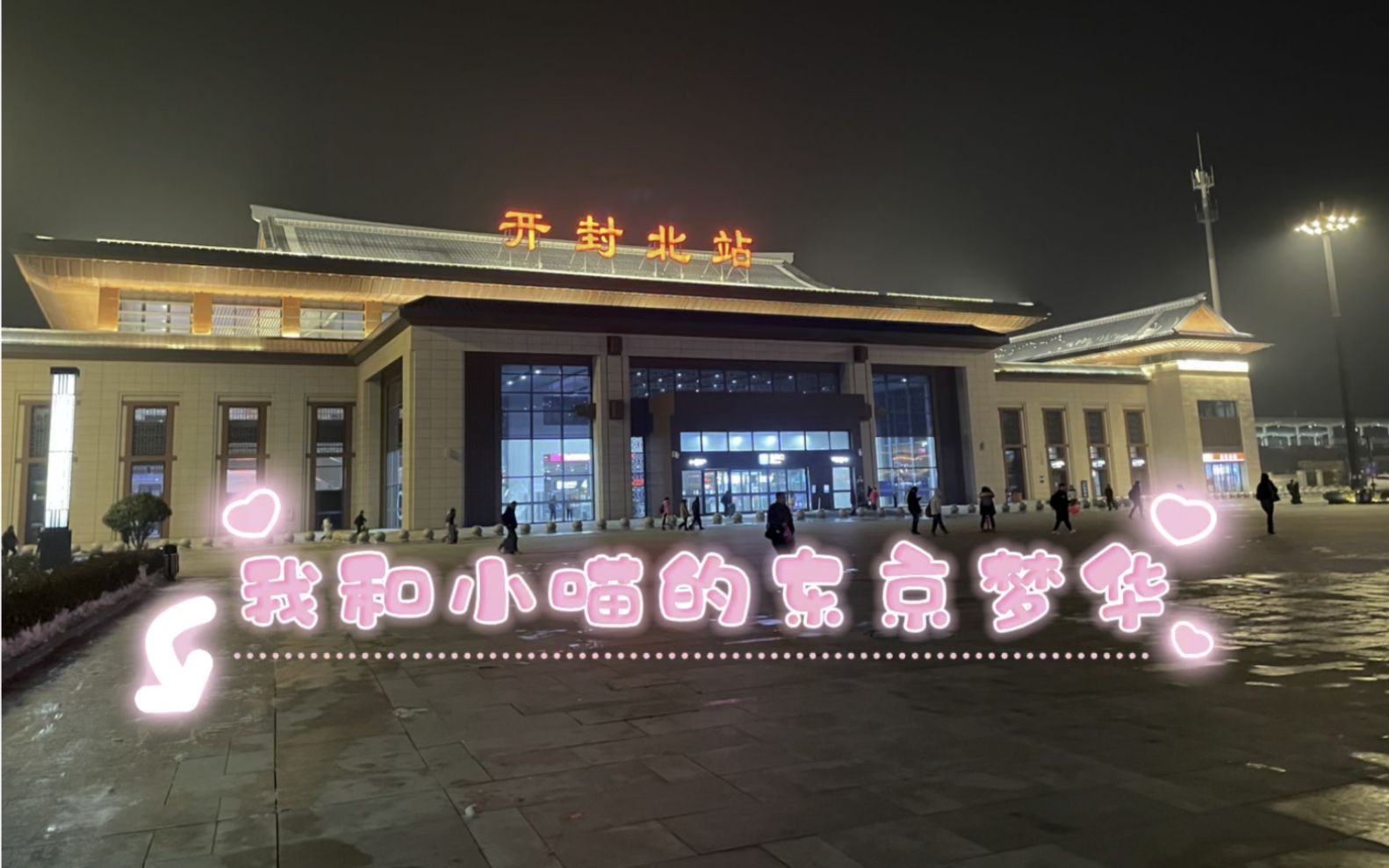 和我媳妇(快嫁我)的恋爱v之开封游