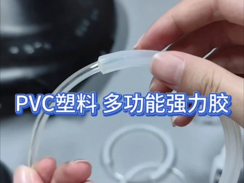 PVC塑料用什么胶水粘,此款多功能强力胶,可用于ABS,pp,PC,tpu,硅胶等,透明美观,好操作哔哩哔哩bilibili