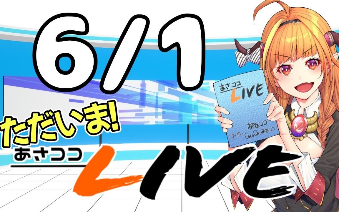 【#桐生ココ】あさココliveニュース!6月1日【#ココここ】.1080p60
