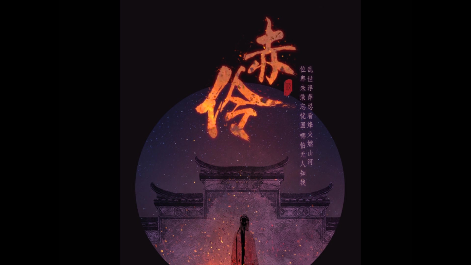 旧是旧人赤伶清澈翻唱来听听我的戏腔进步了吗