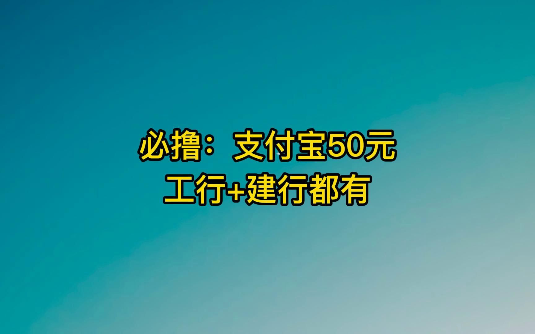 必撸:支付宝50元,工行建行都有.哔哩哔哩bilibili