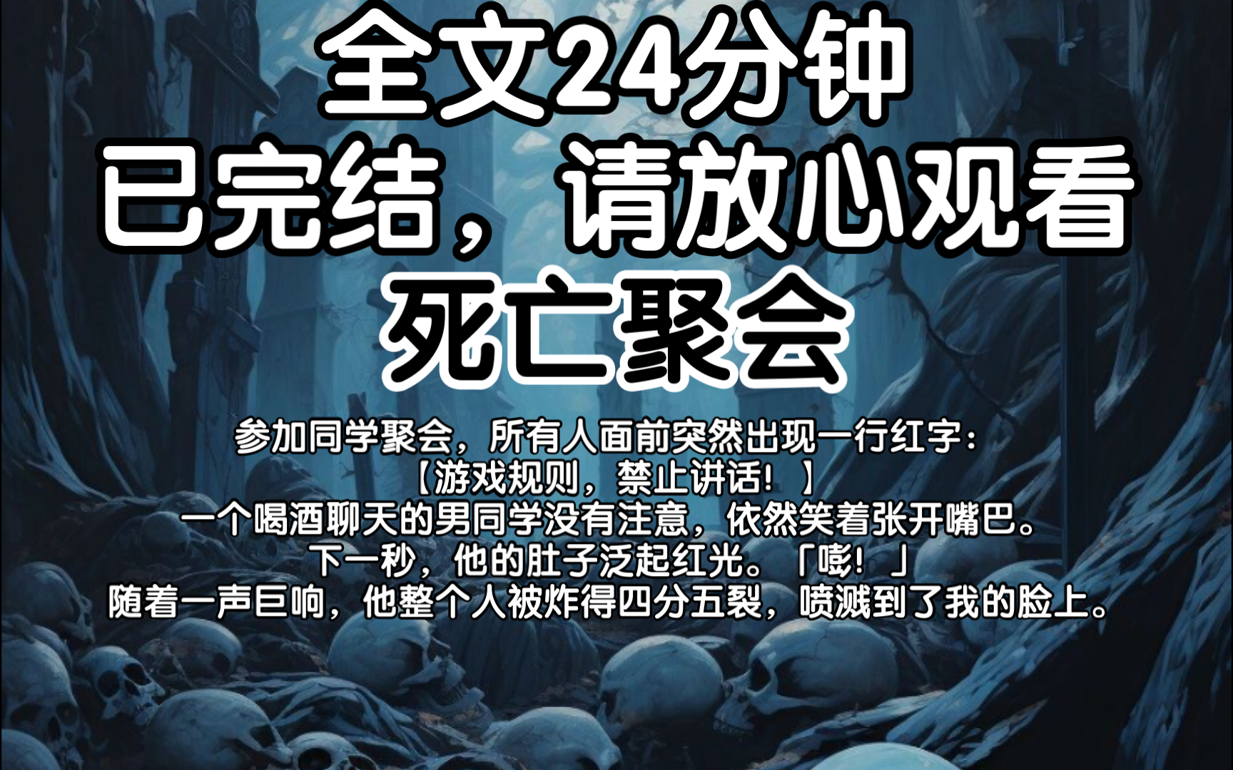 【已完结】参加同学聚会,所有人面前突然出现一行红字:游戏规则,禁止讲话!一个喝酒聊天的男同学没有注意,依然笑着张开嘴巴.下一秒,他的肚子泛...