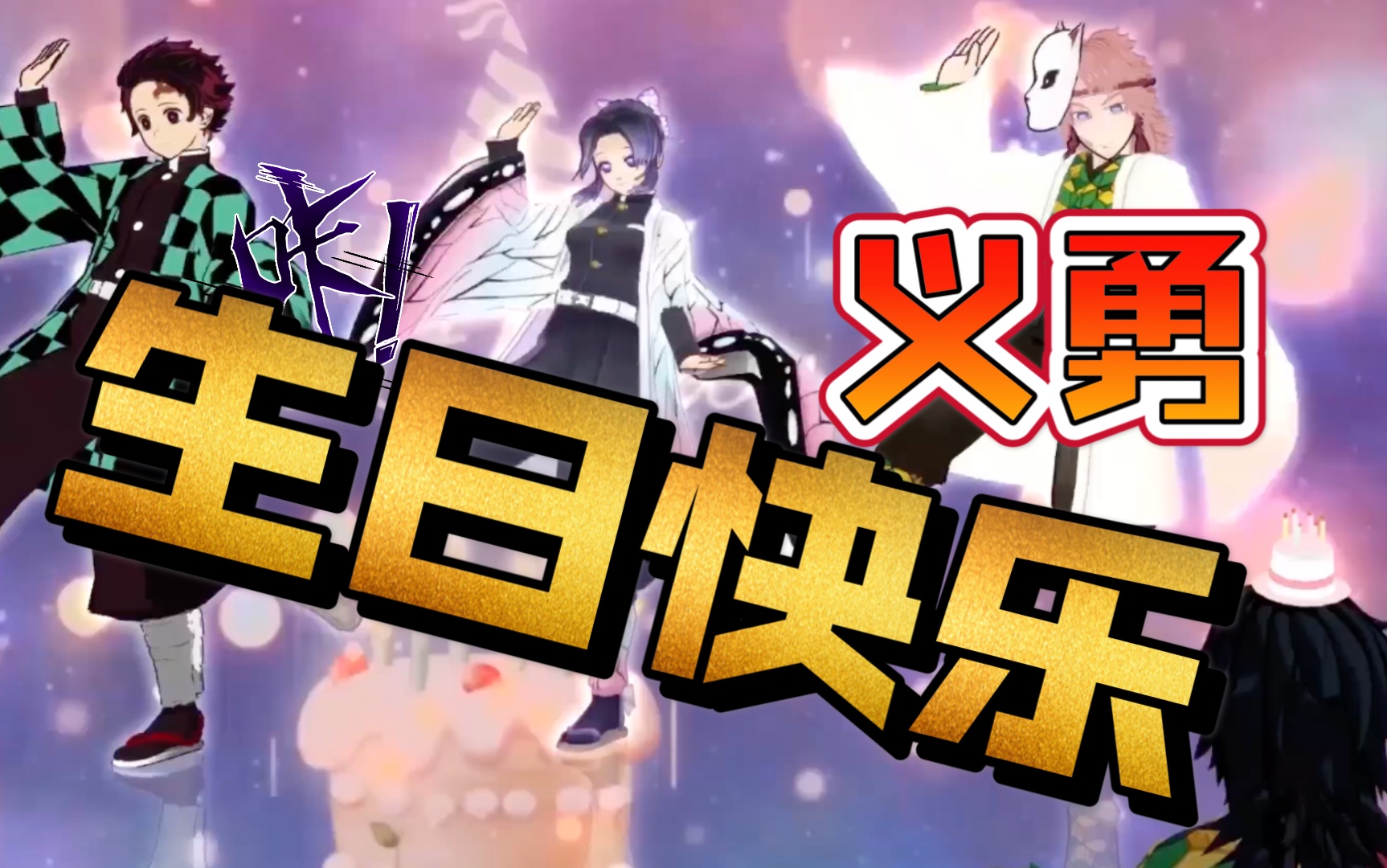 富冈义勇 生日派对-今天不会被人嫌弃!