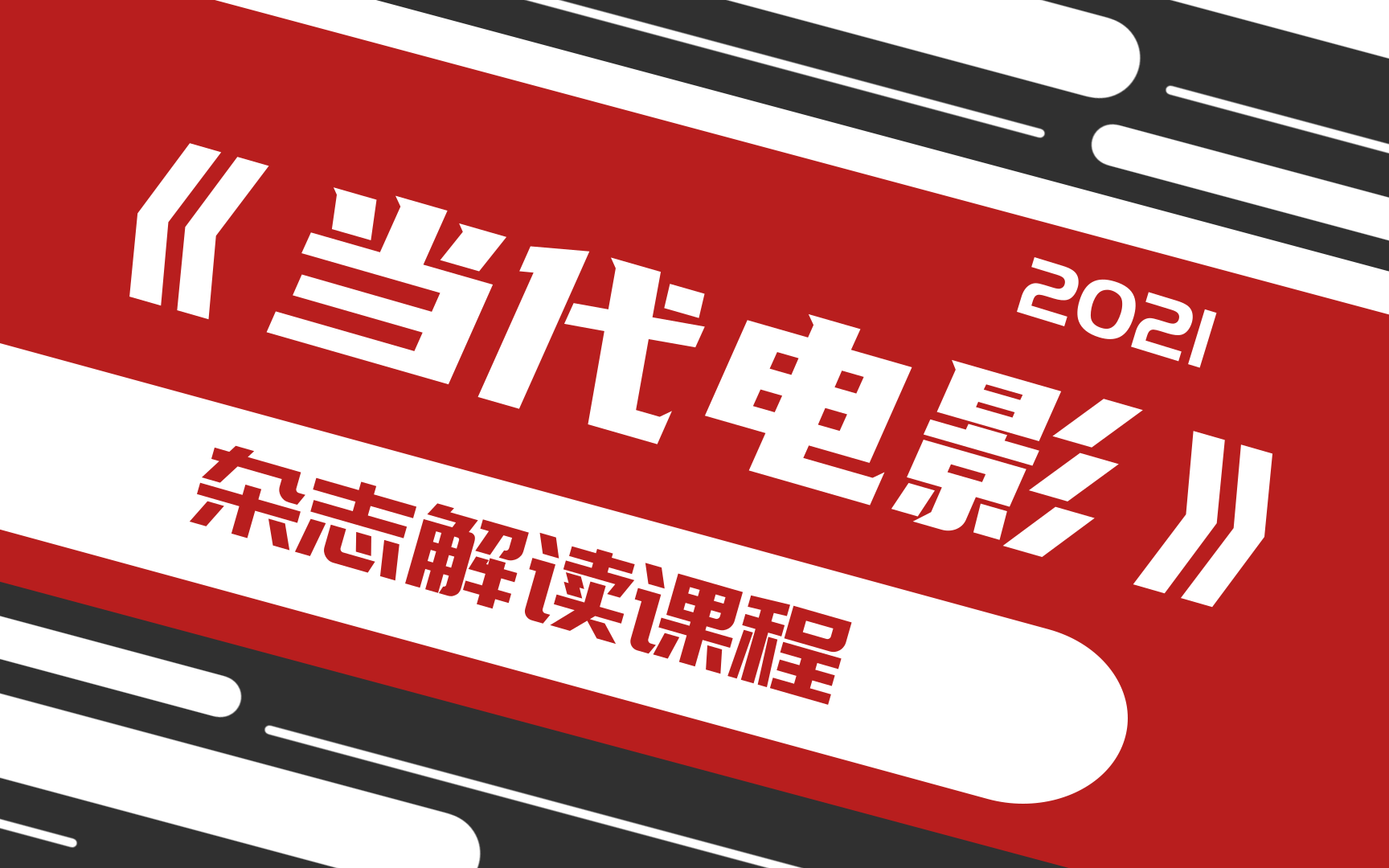 [图]2021《当代电影》杂志解读课程-艺术类、电影类专业考研上岸必听