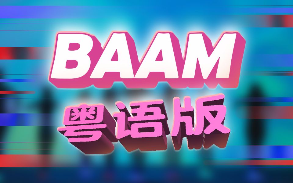 [图]【花音/粤语】baam 粤语版（蹦迪神曲2.0）