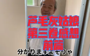 Descargar video: 【熟肉】看赛马40年的爷爷对芦毛灰姑娘第三卷的感想-前篇