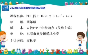 下载视频: 小学英语：四年级上册Unit2 My Schoolbag B Let's talk优课