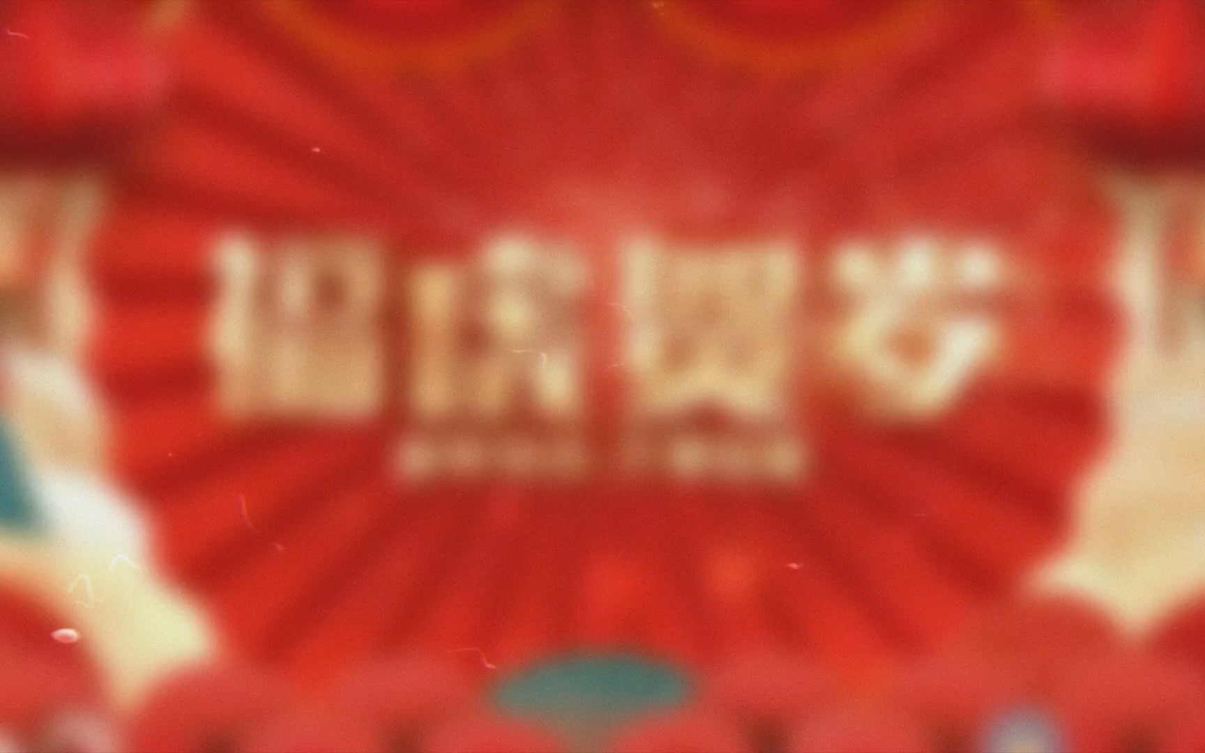 尹玲给您拜年了!哔哩哔哩bilibili