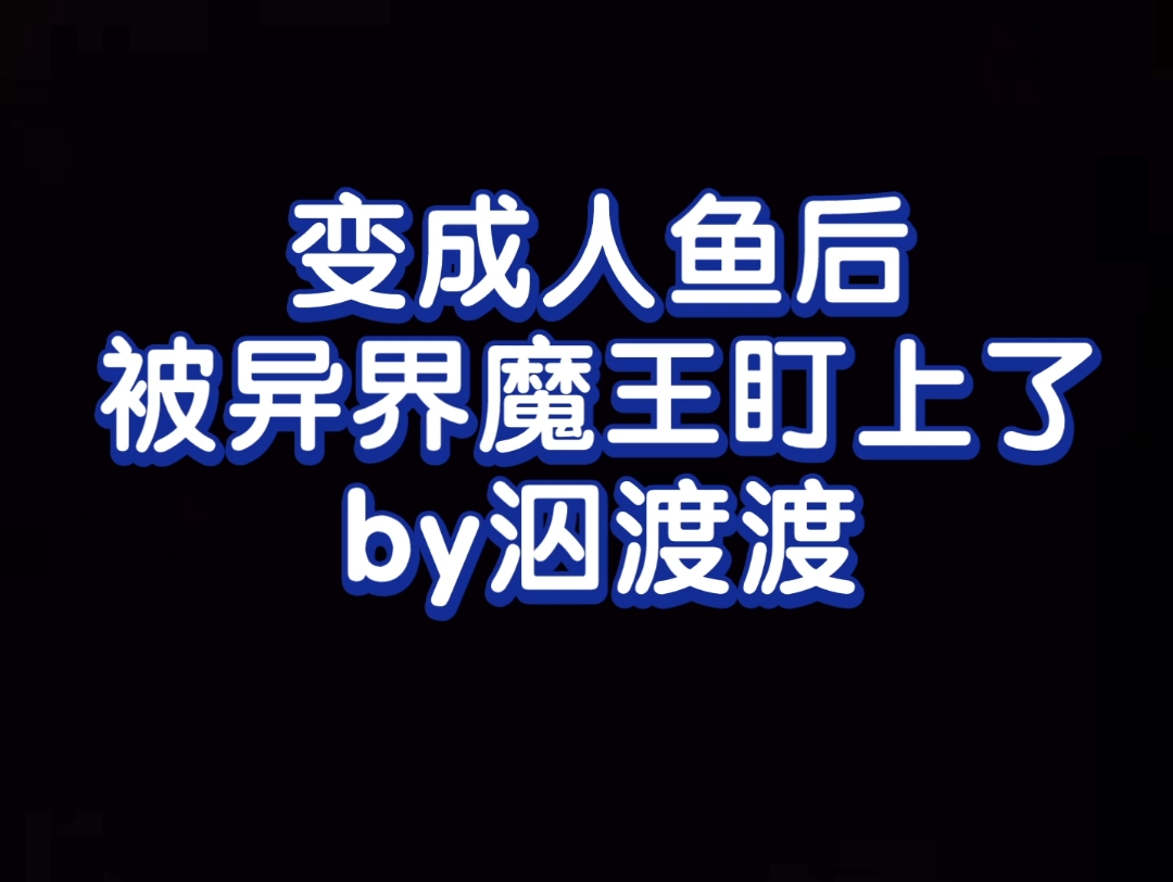 天生毫无人性但恋爱脑攻 纯爱 魔王x沈域 变成人鱼后被异界魔王盯上了哔哩哔哩bilibili